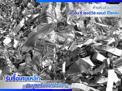 บริษัทรับซื้อของเก่า ปทุม
